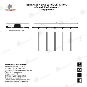 Комплект "Тающие сосульки" 5шт. 1м, 24В, синий, 480 LED. 04-3366