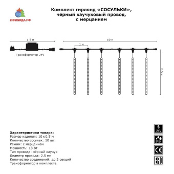 Комплект "Тающие сосульки" 10x0,5м., 220/24B., теплый белый, черный резиновый провод (Каучук). 08-1571