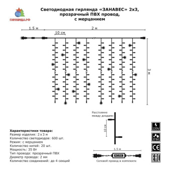 Гирлянда светодиодный занавес, 2х3м., ЛАЙТ, 600 LED, холодный белый, с мерцанием, прозрачный ПВХ провод (Без колпачка). 08-1565