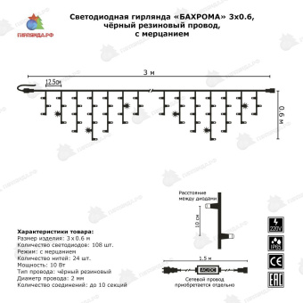 Гирлянда Бахрома 3х0.6 м., 108 LED, Теплый Белый, с мерцанием Холодный Белый, черный резиновый провод (Каучук), с защитным колпачком. 06-3020