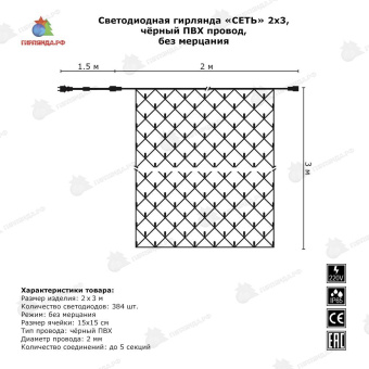 Светодиодная сетка 2x3 м., 384 LED, холодный белый, без мерцания, черный ПВХ провод с защитным колпачком. 06-3114