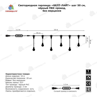 Белт лайт, 10м., шаг 50 см. 20 патронов, влагозащищенный, черный ПВХ провод, 220В. 04-3599