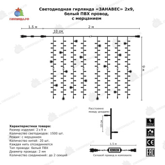 Гирлянда светодиодный занавес 2х9 м., 1500 LED, холодный белый, с мерцанием, белый ПВХ провод с защитным колпачком. 06-3041