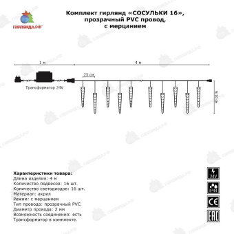 Светодиодная гирлянда "Сосульки 16" 4м., 24В, холодный белый, 16 LED. 04-3375