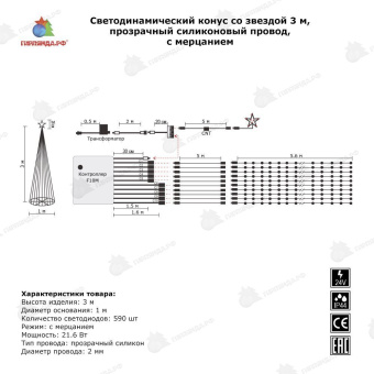 Светодинамический конус со звездой 56м, 24-220В, холодный белый, контроллер, прозрачный провод. 04-3539