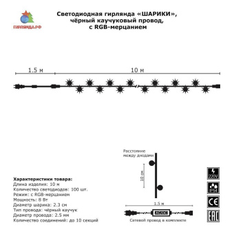 Гирлянда нить с насадками ШАРИКИ D23мм 10м., 100 LED, RGB, с мерцанием, черный резиновый провод (Каучук). 05-644