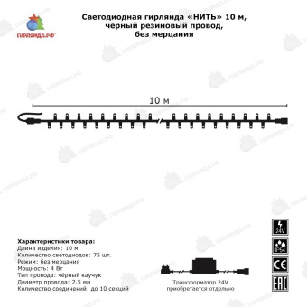 Гирлянда Нить 10 м., 75 LED, мульти, без мерцания, черный резиновый провод (Каучук), 24В. 04-3426