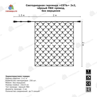 Светодиодная сетка 2x2 м., 256 LED, теплый белый, без мерцания, черный ПВХ провод с защитным колпачком. 06-3113