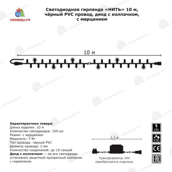 Гирлянда Нить 10 м., 100 LED, холодный белый, с мерцанием Холодный Белый, с защитным колпачком, черный ПВХ провод, 24В. 04-3457