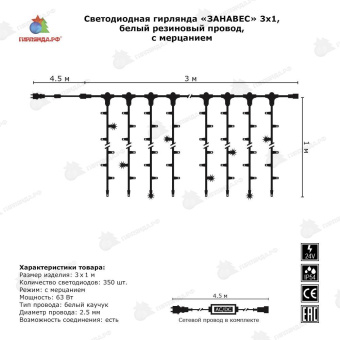 Гирлянда светодиодный занавес 3х1 м., 350 LED, RGB, с динамикой, белый резиновый провод (Каучук), с защитным колпачком, 24В. 04-3357