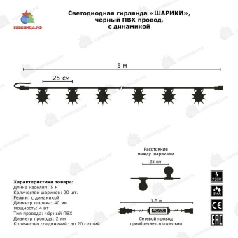 Гирлянда нить с насадками ШАРИКИ D40мм, 5м., 20 LED, RGB, без мерцания, черный ПВХ провод. 06-3111