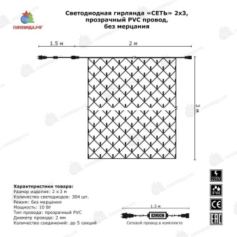 Светодиодная сетка 2х3 м., 384 LED, холодный белый, прозрачный ПВХ провод (Без колпачка), 220В. 04-3276