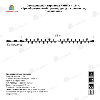 Гирлянда Нить 15 м., RGB, динамика, черный резиновый провод (Каучук), с защитным колпачком, 220В. 04-3419