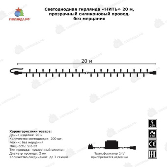 Гирлянда Нить 20 м., 200 LED, шампань, без мерцания, прозрачный провод (силикон), 24В. 04-3406