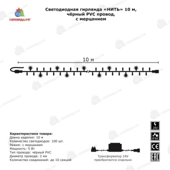 Гирлянда Нить 10 м., 100 LED, синий, с мерцанием Холодный Белый, черный ПВХ провод, 24В. 04-3449