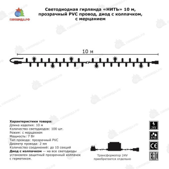 Гирлянда Нить 10 м., 100 LED, холодный белый, с мерцанием Холодный Белый, с защитным колпачком, прозрачный ПВХ провод, 24В. 04-3455