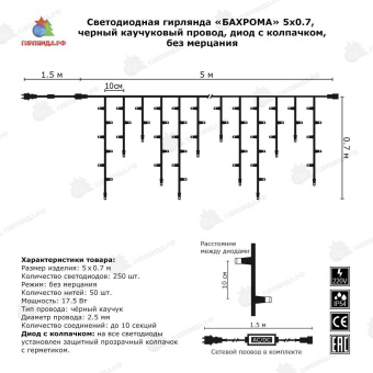 Гирлянда Бахрома, 5х0.7м., 250 LED, холодный белый, без мерцания, черный резиновый провод (Каучук), с защитным колпачком. 05-579