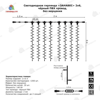 Гирлянда светодиодный занавес 2х6 м., 1000 LED, теплый белый, без мерцания, черный ПВХ провод с защитным колпачком. 06-3032