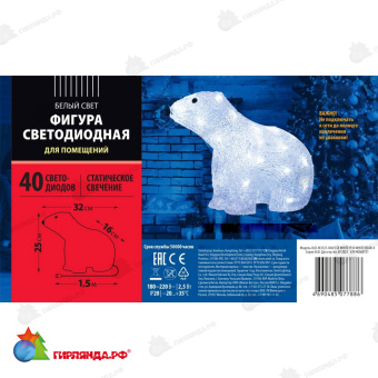 Светодиодная фигура «Белый медведь-4», 40 LED, 31x15x25 см. 10-3705.