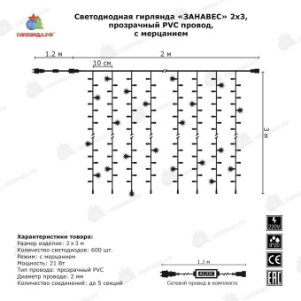 Гирлянда светодиодный занавес 2х3 м., 600 LED, (облегченный, без Т-коннектора), теплый белый, с мерцанием, прозрачный ПВХ провод. 04-3356