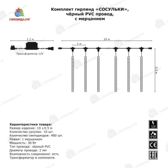 Комплект "Тающие сосульки" 10шт. 0.5м, 12В, RGB, 480 LED. 04-3370