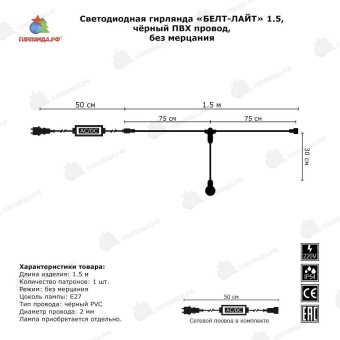 Белт лайт, 1.5м., 1 патрон, влагозащищенный, черный ПВХ провод, 220В. 04-3605